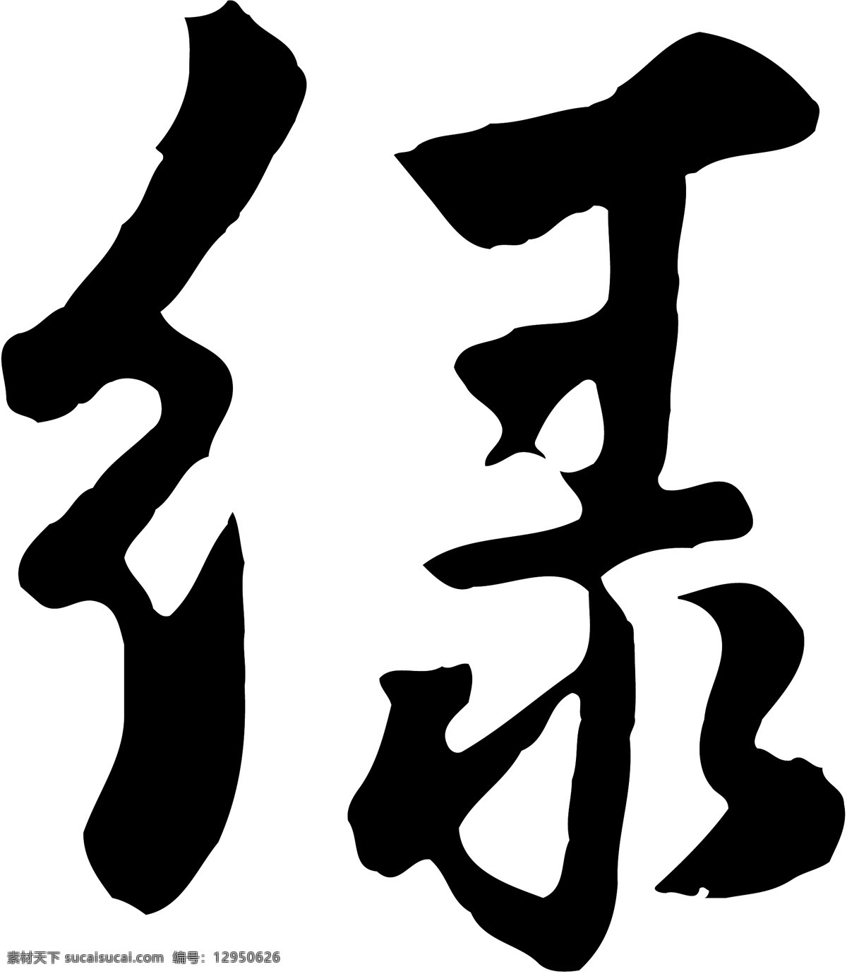 绿 毛笔字 艺术字 广告字 书法字体