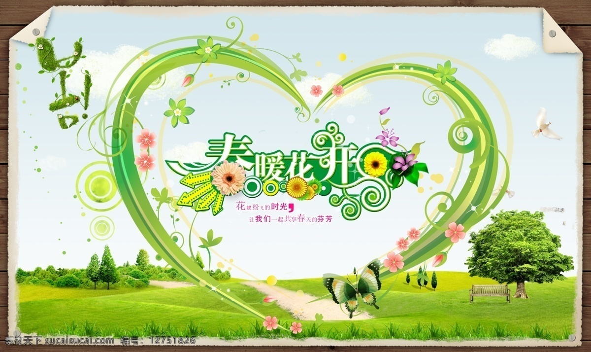 春天心形树藤 模版下载 绿色心形 韩国元素 绿树 小路 草地 免费素材下载