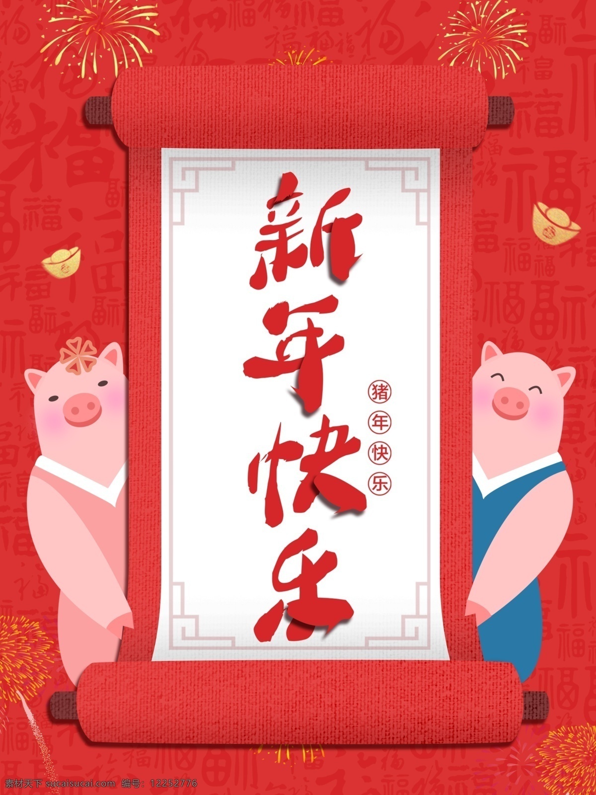 2019 新年 海报 猪年 祝福语 快乐 金猪送福 新年快乐 字体设计 猪年卡通 珊瑚红海报