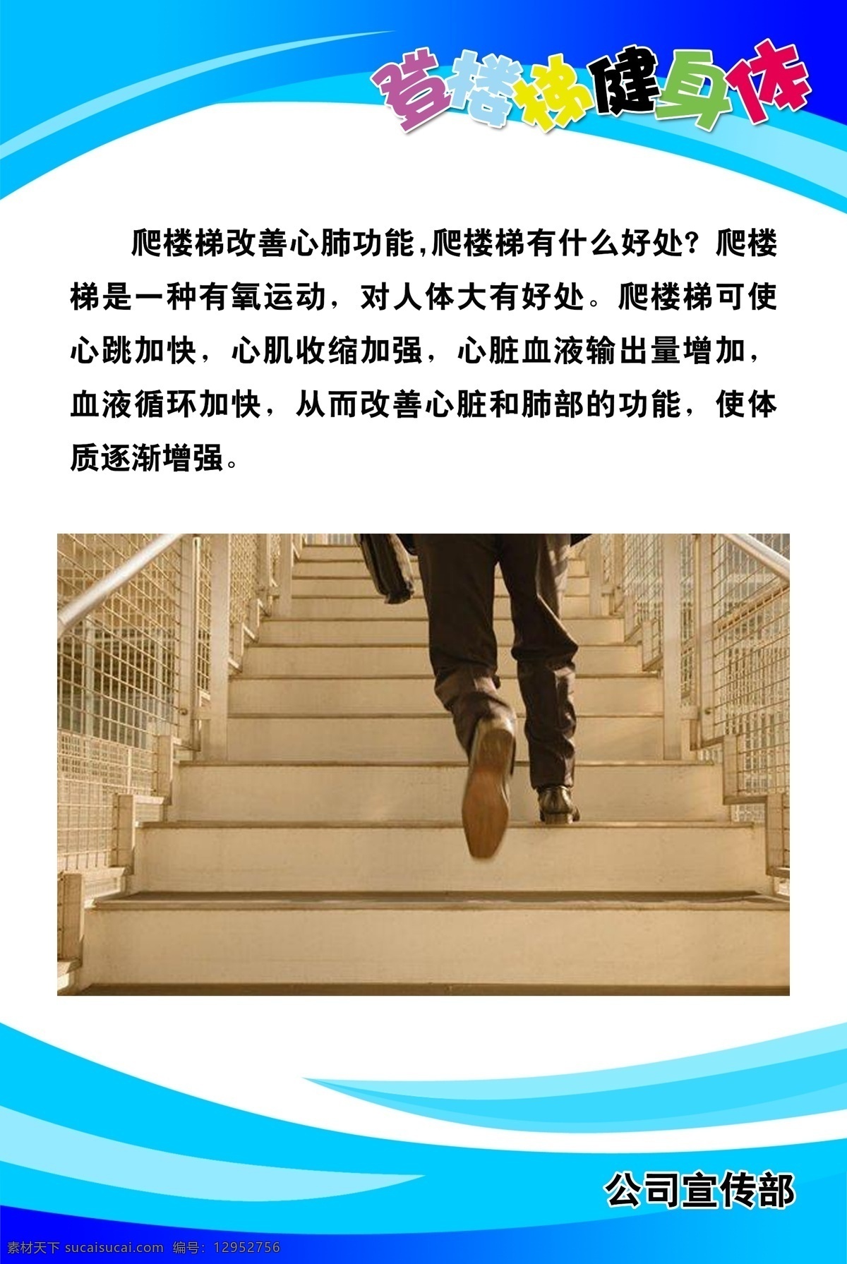 爬楼梯的好处 爬楼梯 运动 提示 公益宣传 锻炼身体 鼓励爬楼 爬楼健康 颜荨