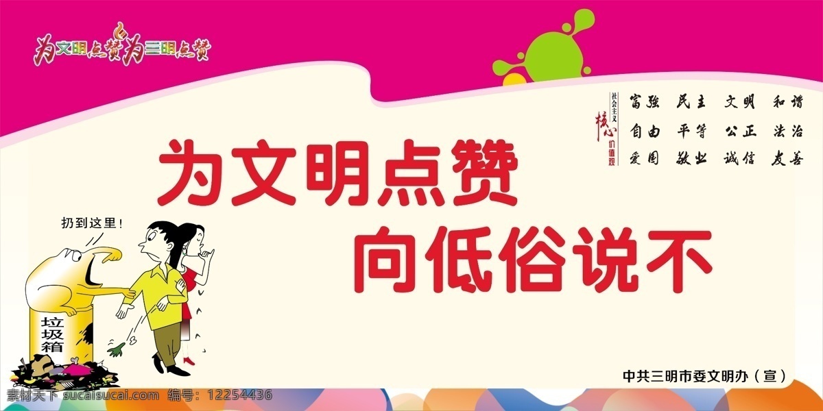 为文明点赞 公益广告 文明 核心价值观 不乱扔垃圾 海报