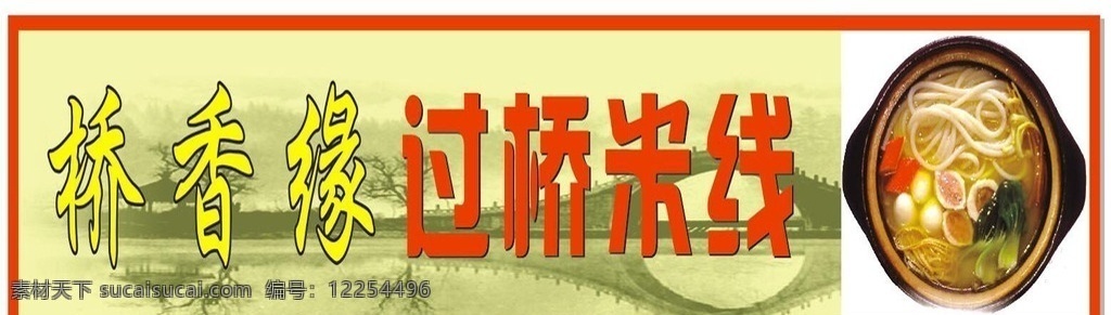 过桥米线招牌 桥香缘 过桥米线 米线 古典桥 桥 小桥 砂锅米线 喷绘