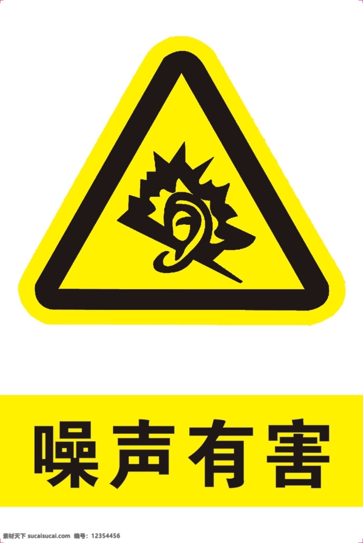 噪声有害 安全标志 安全警示 标识牌 防止标牌 各种牌