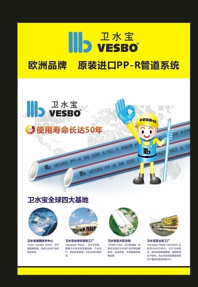 卫水宝 vesbo 原装进口 管道系统 管路系统 管路图 管道图 水管 水路图 家装 家庭装修 生产基地 ppr logo ppr管道 精品家装管 展板 家装展板 检测机构 质检机构 检测认证 认证 全球认证 水管真假鉴别 鉴别方法 鉴别 进口水管 管道 家庭管道 家庭管路 pvc 排水管 展板模板