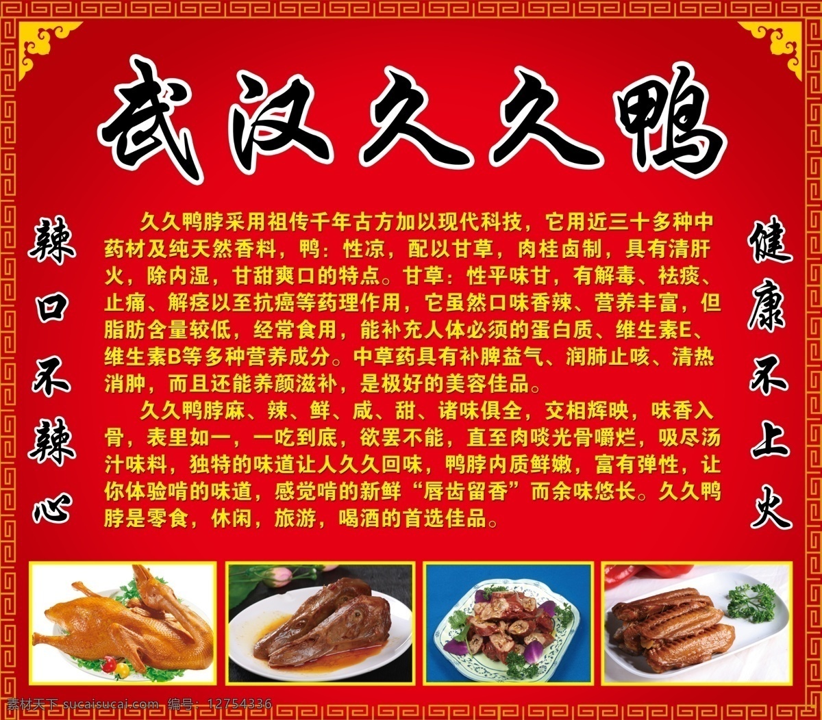 武汉 久久 鸭 海报 久久鸭 鸭脖 美食 广告设计模板 源文件