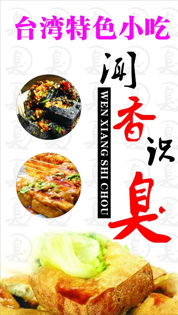 台湾 美食 小吃 臭豆腐 海报 小吃海报 臭豆腐海报 特色 食物 展架 易拉宝