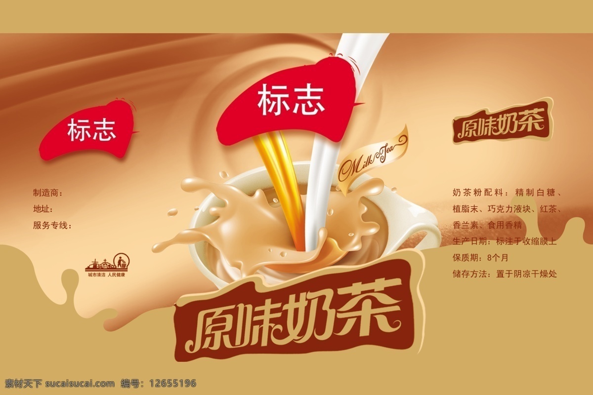 奶茶包装 奶茶 奶 食品包装 食品 包装 原味奶茶 食品素材 包装设计 广告设计模板 源文件
