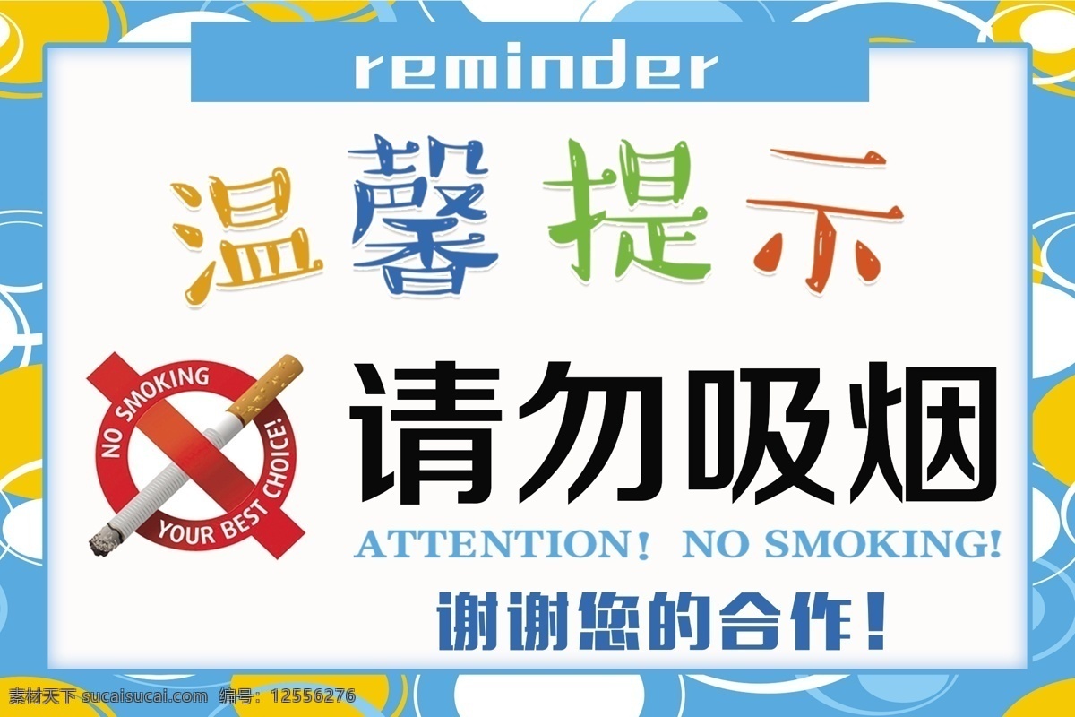 请勿吸烟 温馨 提示 请勿 吸烟
