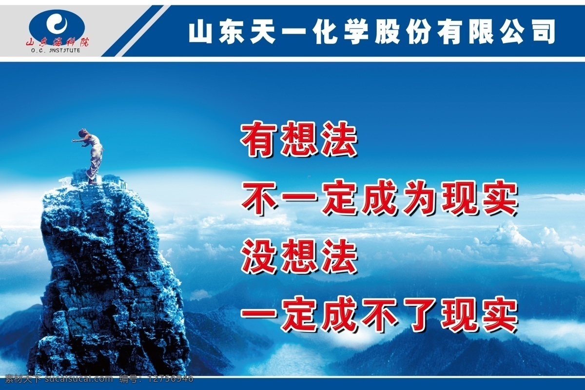 psd分层 广告设计模板 蓝天白云 企业文化 人物 山 源文件 展板模板 山东农科院 山东 农科院 标志 天一化工 爬山的人 想法 不 一定 成为 现实 没 成不了 矢量图 现代科技