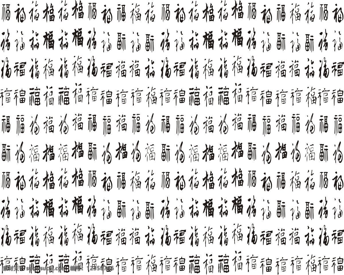百寿图 繁体字 绘画书法 寿字书法 文化艺术 文字 百 寿 图 设计素材 模板下载 古文体 象形字