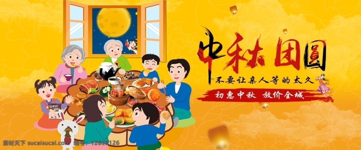 中秋 banner 团圆 圆月 一家人 月饼 螃蟹 卡通 黄色