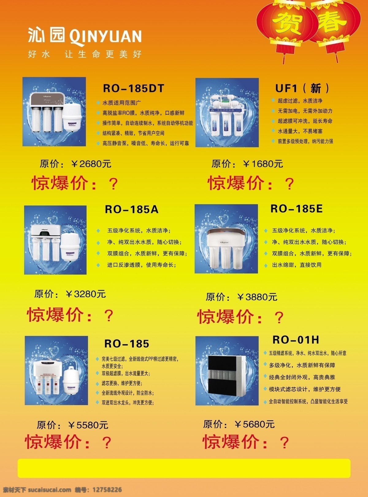 dm宣传单 灯笼 广告设计模板 贺春 惊爆价 源文件 沁园 彩页 模板下载 沁园彩页 净水系统 海报 宣传海报 宣传单 dm