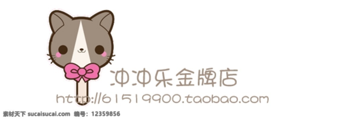 分层 店铺水印 淘宝水印 透明水印 源文件 可爱 韩 版 卡通 头 棒棒糖 水印 可爱韩版 网店水印 可爱水印 拍拍水印 淘宝素材 淘宝促销标签