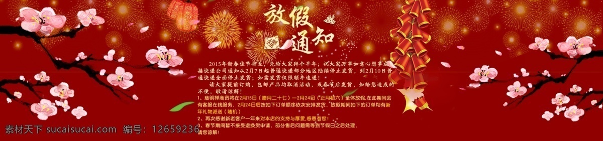 阿里巴巴 放假 通知 放假通知 新年快乐 羊年素材 淘宝春季放假 放假通知素材 春节 红色