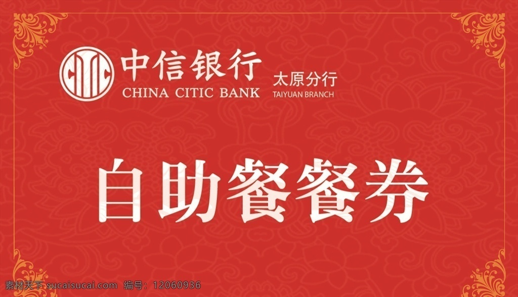 银行 自助 餐券 中信银行 银行业务 展板 展架 红色背景 logo 名片卡片