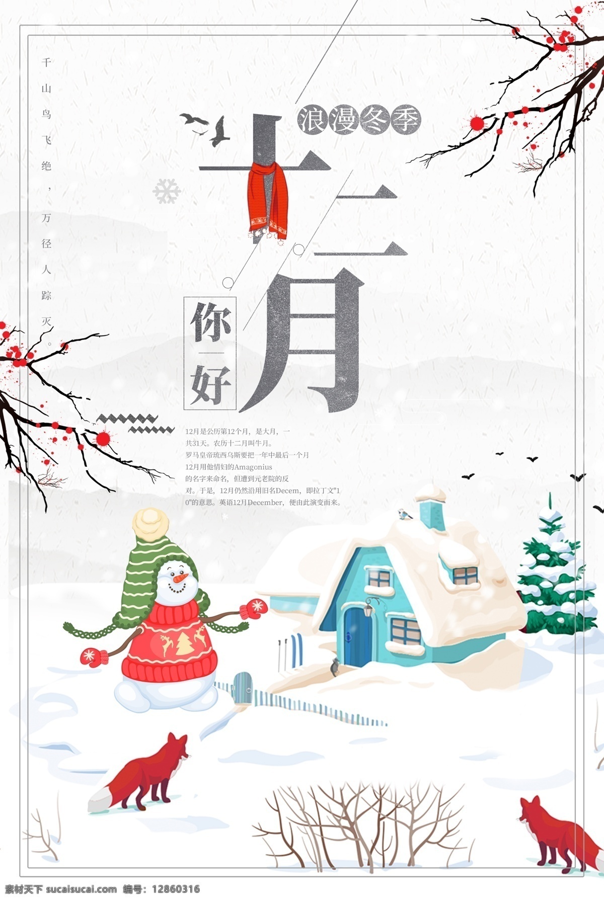 创意 中 国风 十二月 你好 海报 中国风