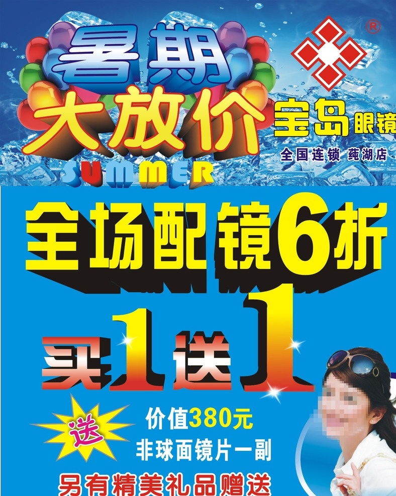 暑期大放价 大放价 眼镜海报 眼镜广告 宝岛眼镜广告 促销广告 买一送一