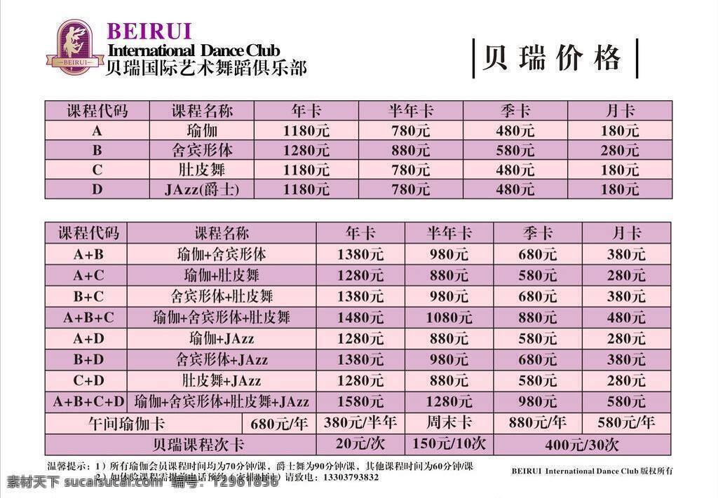 价格表 肚皮舞 瑜伽 矢量 模板下载 贝瑞舞蹈 舍宾形体 psd源文件