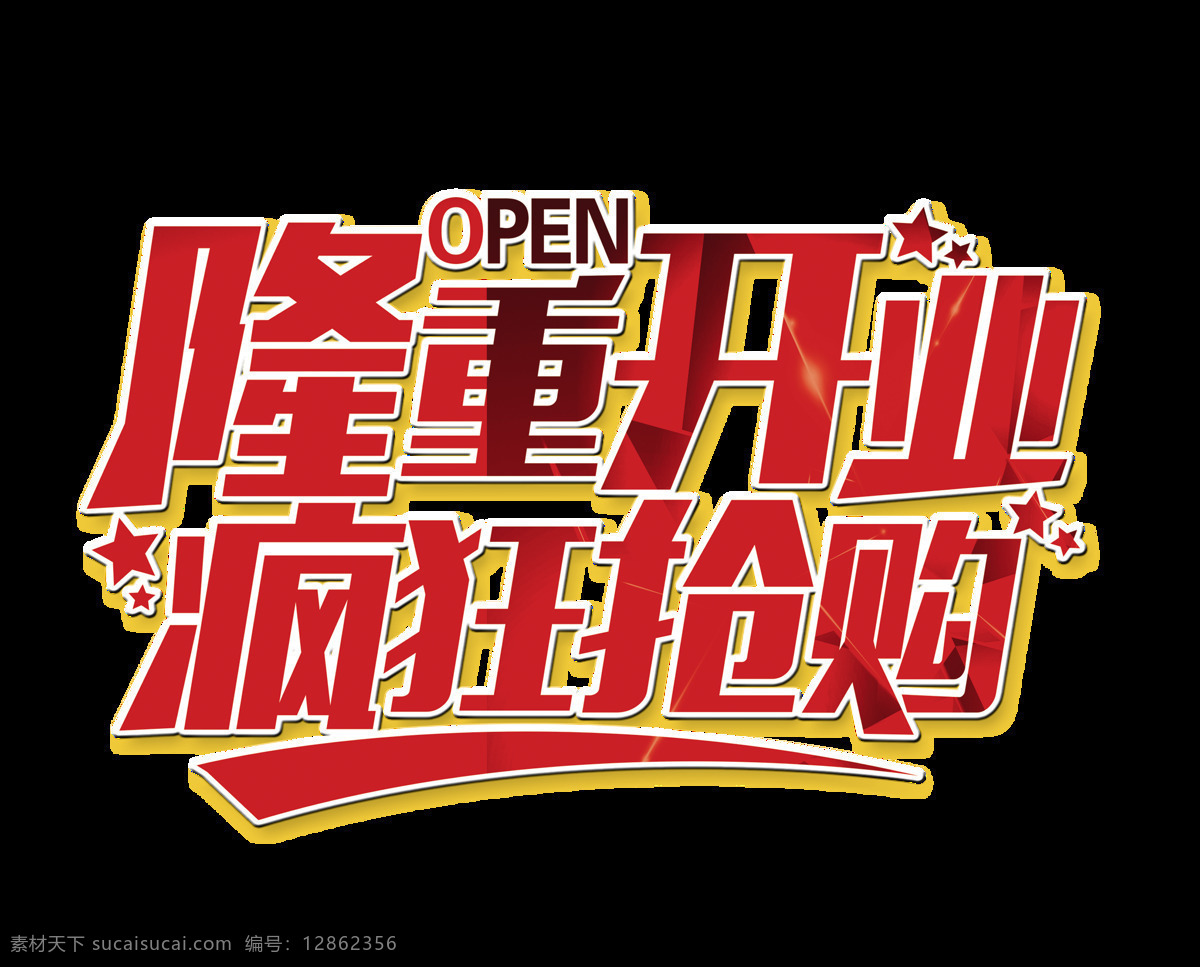 隆重 开业 疯狂 抢购 艺术 字 字体 促销 广告 活动 海报 艺术字