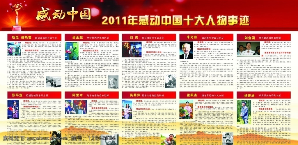 2011 年 感动 中国 人物 2011年度 感动中国人物 2012 板报 展板模板 矢量 红色