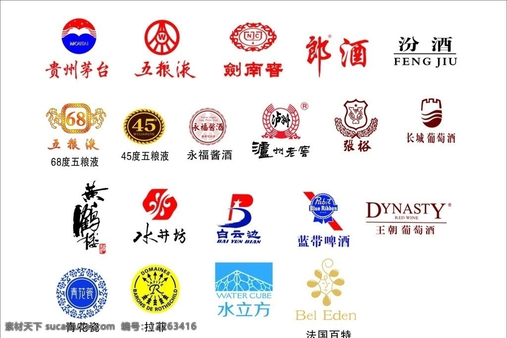 酒类 标志 logo 贵州茅台 五粮液 剑南春 郎酒 汾酒 68度五粮液 45度五粮液 永福酱酒 瀘州老窖 张裕 长城葡萄酒 黄鹤楼 水井坊 白云边 蓝带啤酒 王朝葡萄酒 青花瓷 担菲 水立方 法国百特 图标 酒类标志 酒标志 矢量图 源文件 dm宣传页 dm宣传单 矢量