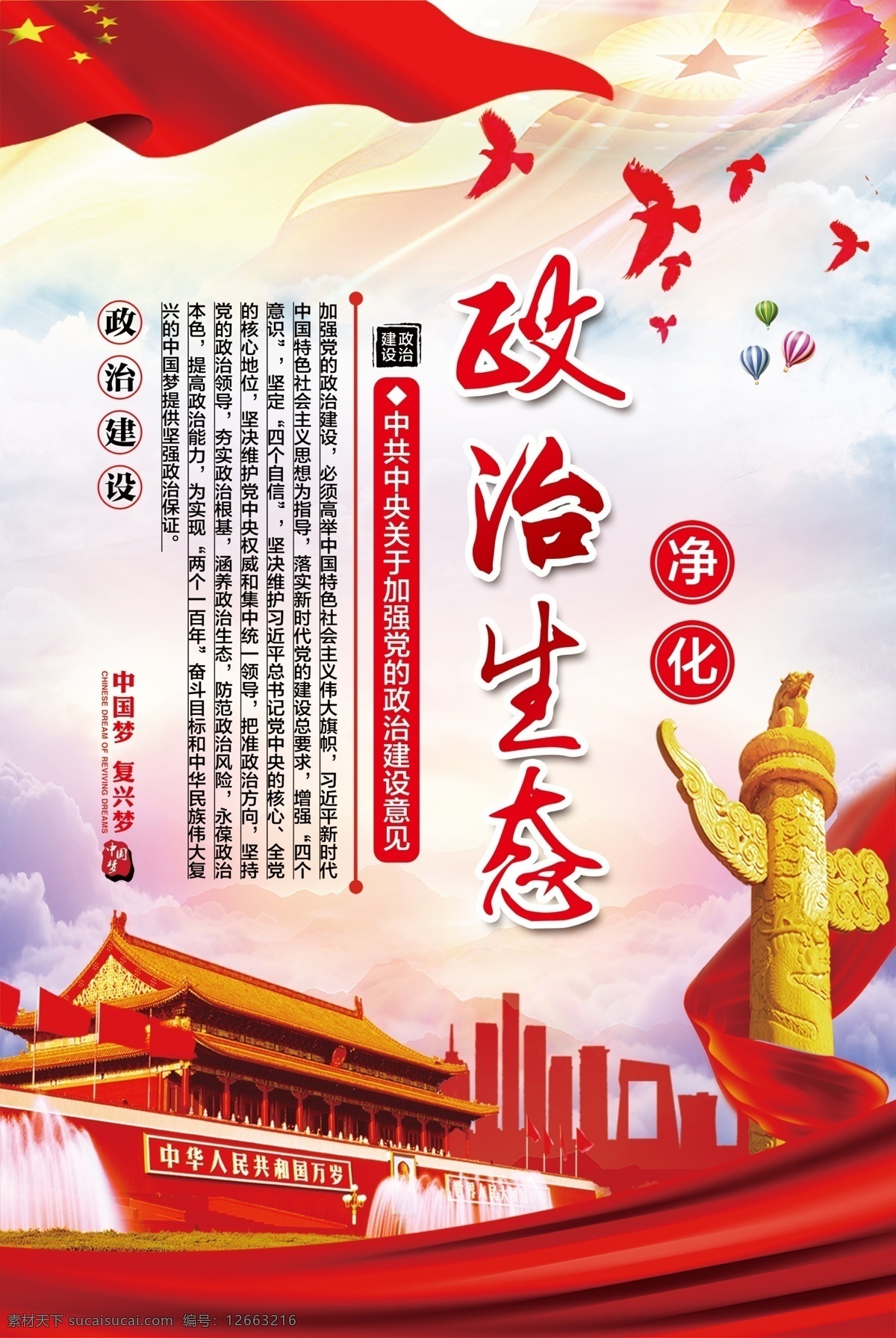 净化政治生态 党政 政治建设 政治生态 中国梦 复兴梦 红色展板 分层