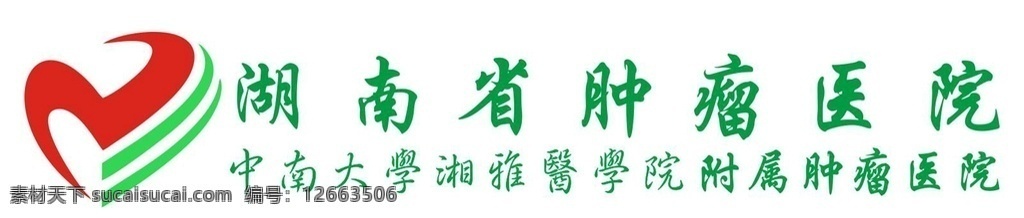 湖南肿瘤医院 logo 医院logo 肿瘤logo