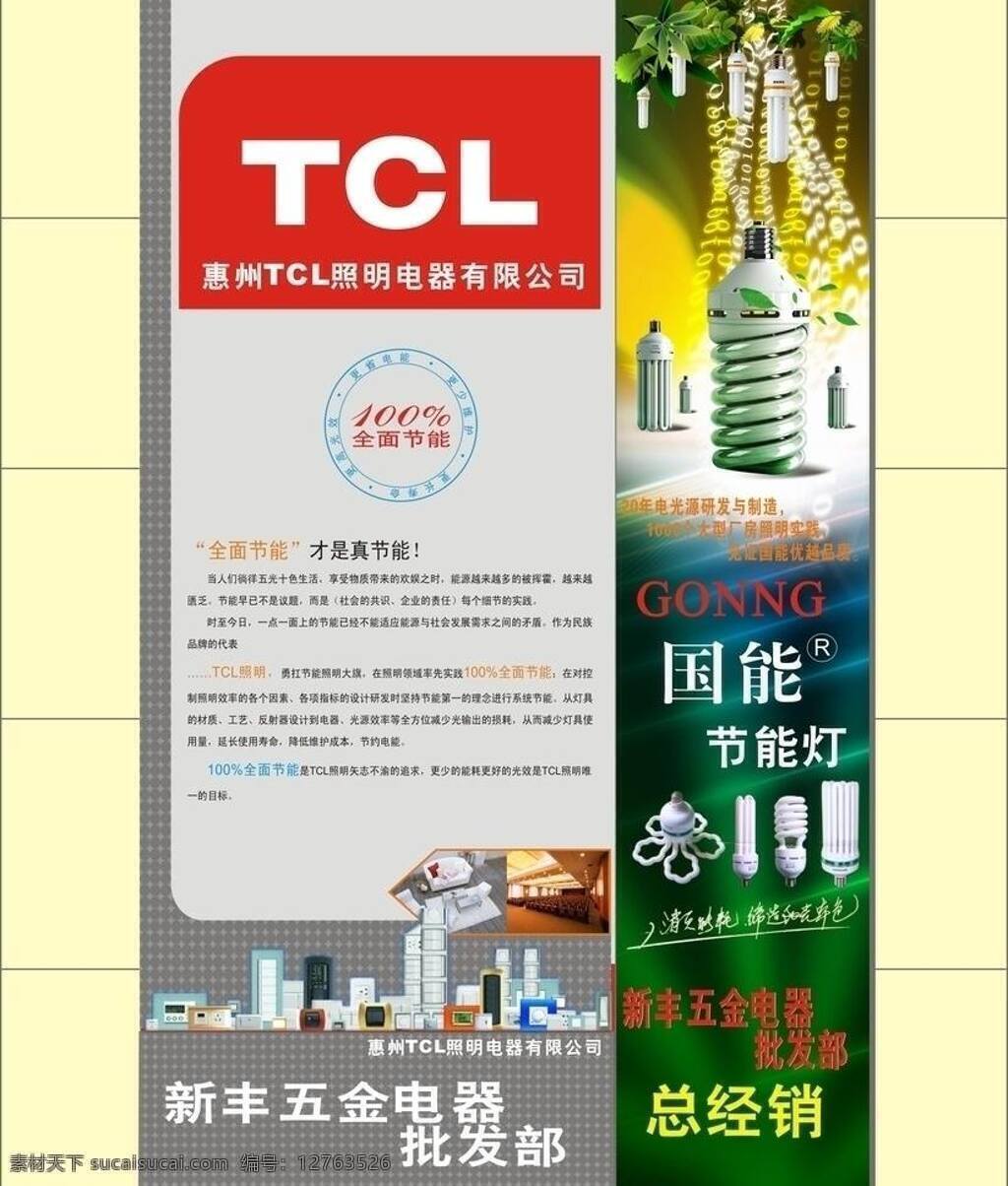 tcl 广告 节能灯 五金 五金广告 矢量 模板下载 海报 五金批发 环保公益海报