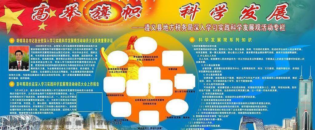 地税 繁华城市 红带 胡锦涛 华表 科学发展观 科学 发展观 专栏 蓝底 五星红旗 人民大会堂 鸟巢 水立方 帝王大厦 中央电台 其他设计 矢量图库 现代科技