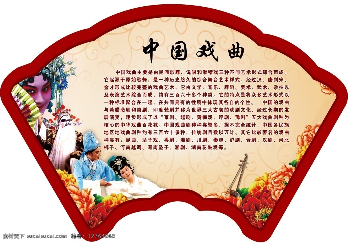 艺术教育 学校异形展板 戏曲 舞蹈 扇形 校园文化 中国戏曲 室内广告设计
