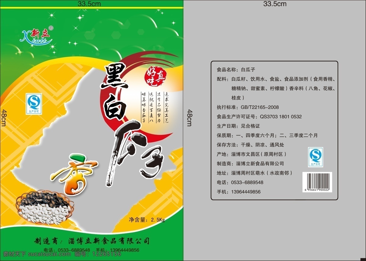 包装设计 广告设计模板 源文件 黑白 瓜子 包装 模板下载 黑白瓜子包装 黑白瓜子 葵花籽 香瓜子 西瓜子 瓜子素材 psd源文件