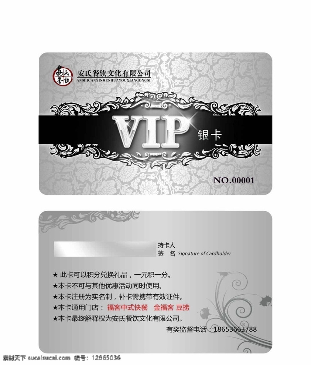 vip银卡 会员 vip 银卡 优惠卡 花纹 底图 金卡 会员卡 高档 酒店 名片卡片 广告设计模板 源文件