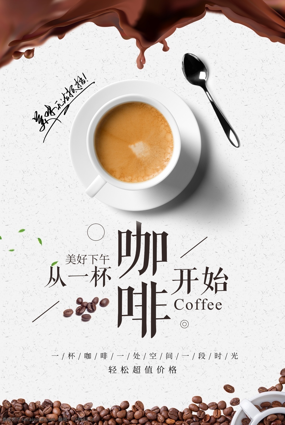 每天 一杯 咖啡 开始 海报 饮品 简约 白色 大气 好心情 每天开始 咖啡豆 咖啡店