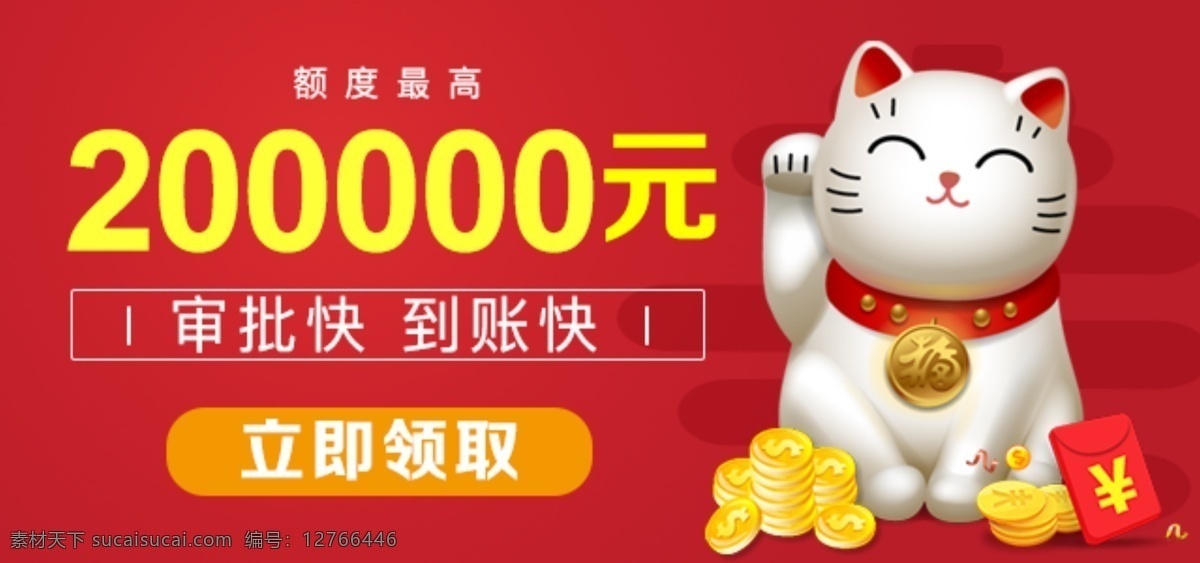贷款 招财猫 红包 20万 红色 背景 中奖 金额 信息流