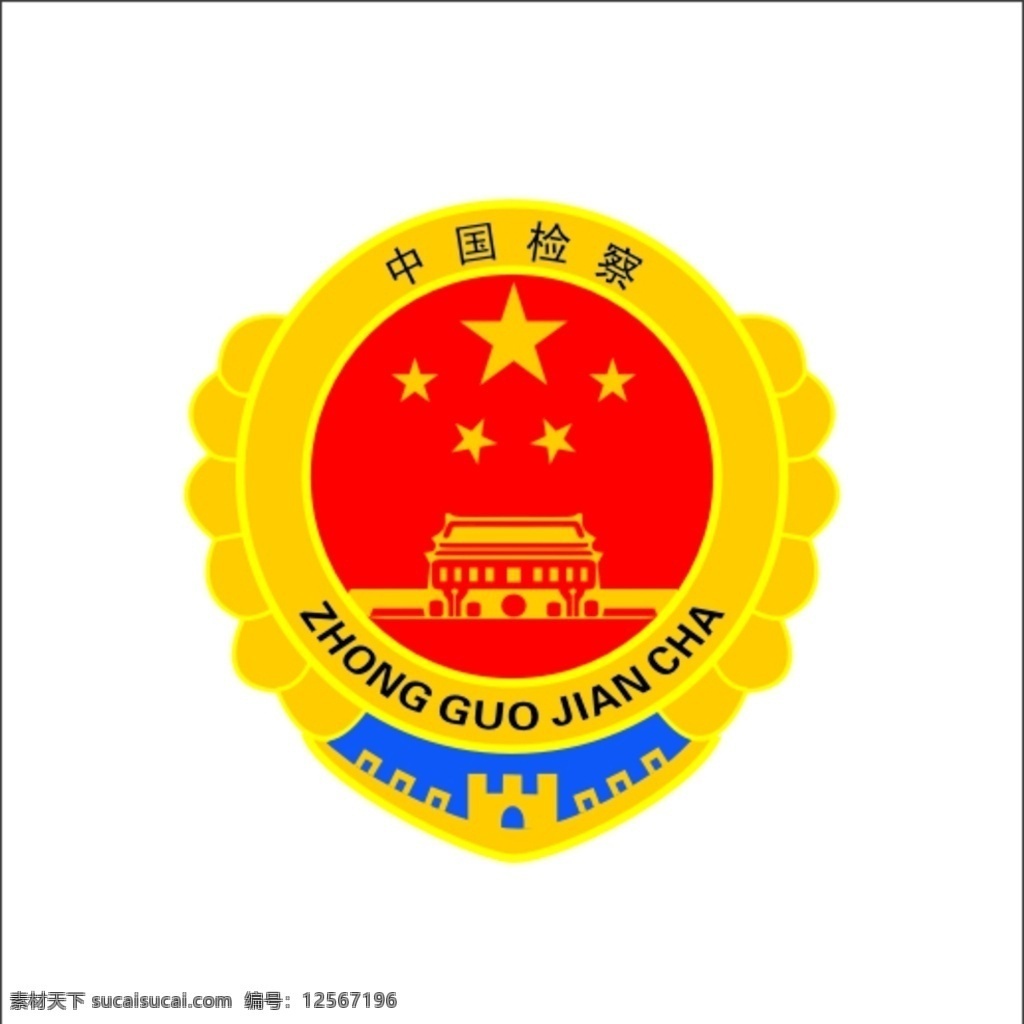 中国 检察院 标志 检察 中国检察院 检察院标志 标志图标 公共标识标志