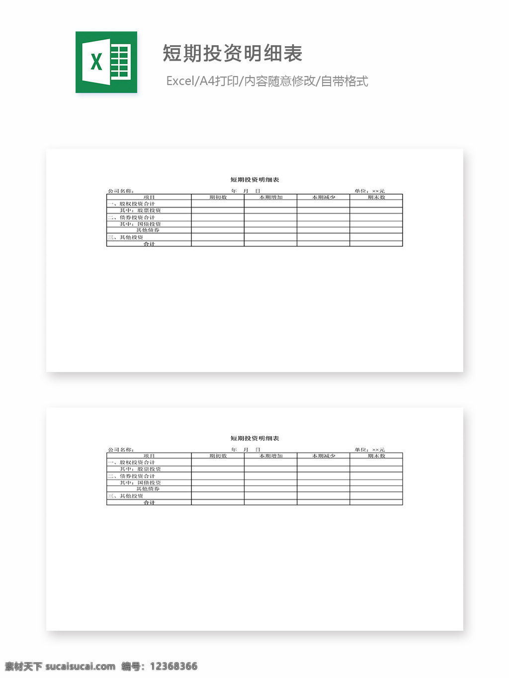 短期 投资 明细表 表格 表格模板 表格设计 图表 投资明细表