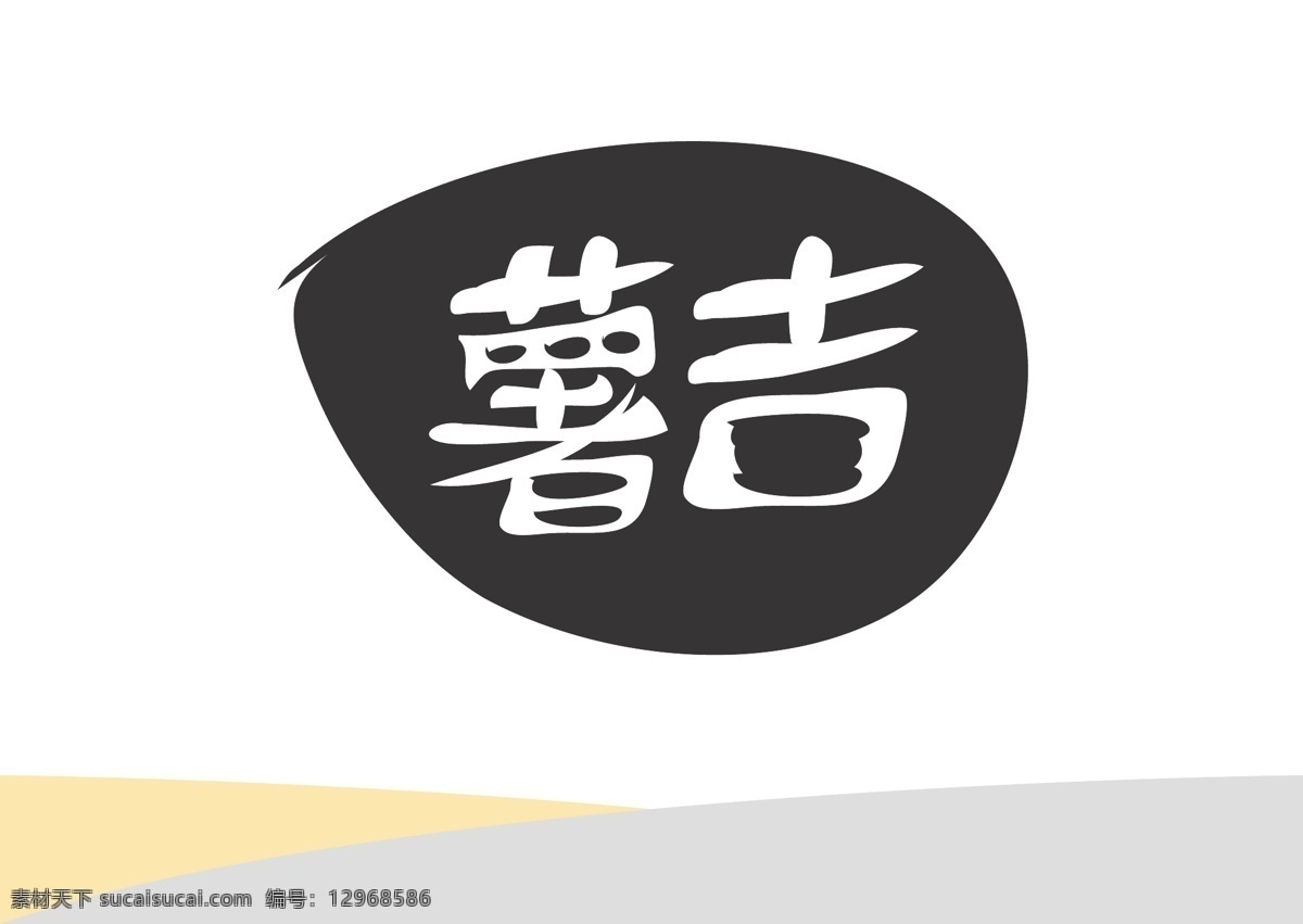 薯 吉 薯片 标识设计 薯吉 膨化食品 简约 logo