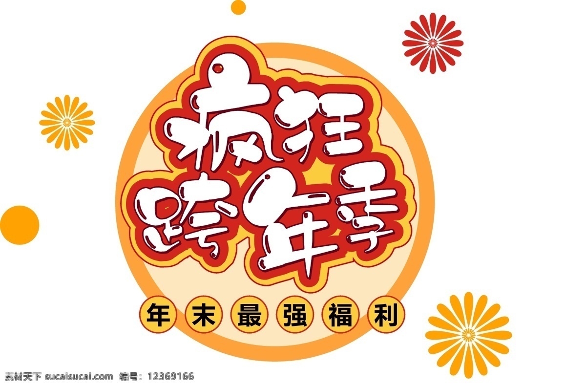 新年 促销 疯狂 跨 年 季 创意 字体 元素 艺术 字 新年素材 2019 创意字体 艺术字 电商促销