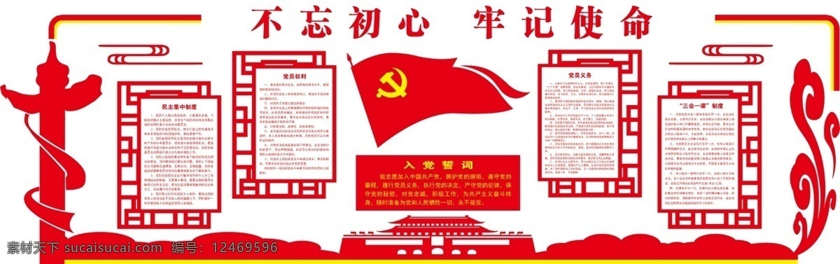 不忘初心 牢记使命 党建系列 党员的权利 党员的义务 制度 雕刻 文化墙