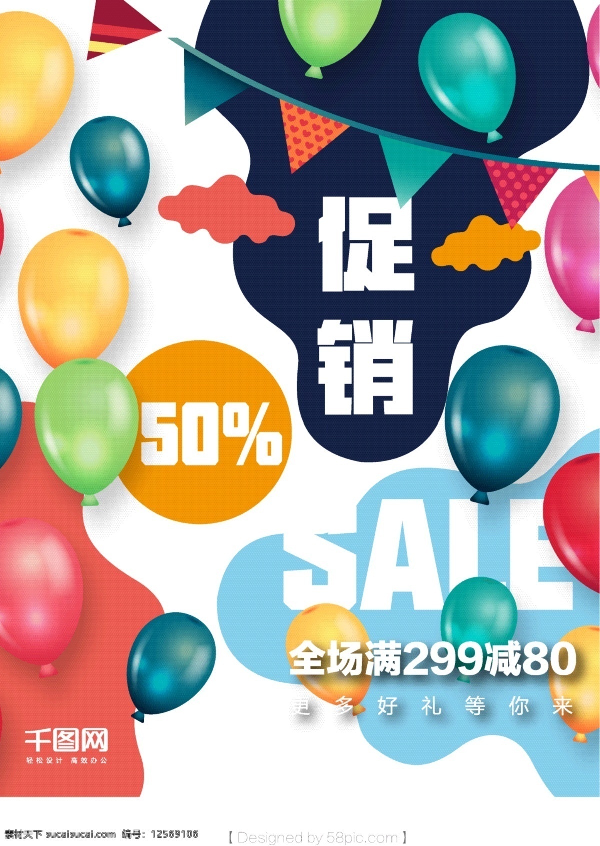 创意 sale 促销 海报 促销海报 促销活动 促销素材 气球 商业促销