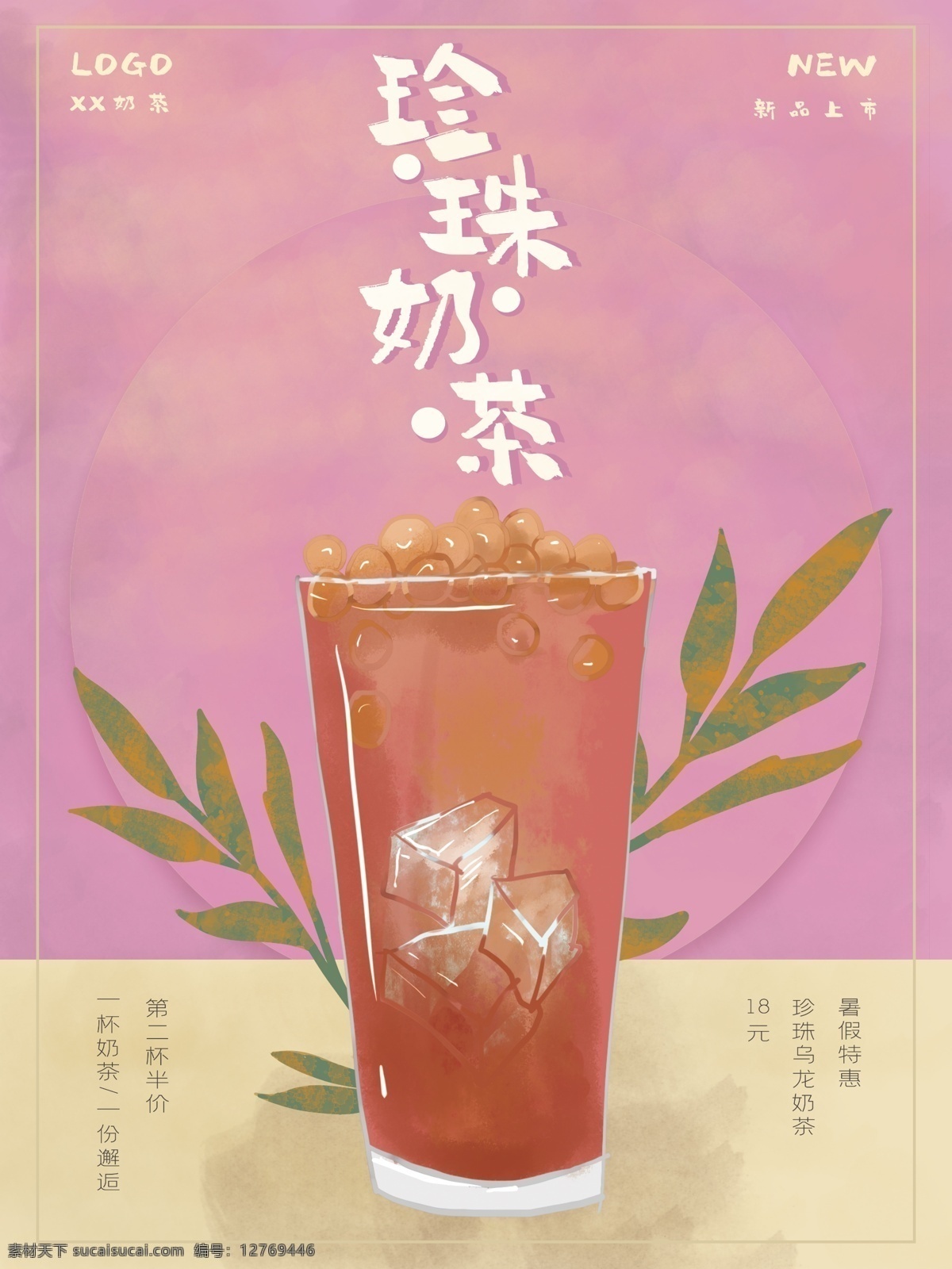 水彩 珍珠 奶茶 新品上市 海报 水彩海报 促销海报 海报素材下载 app轮播 水果 牛奶 茶叶