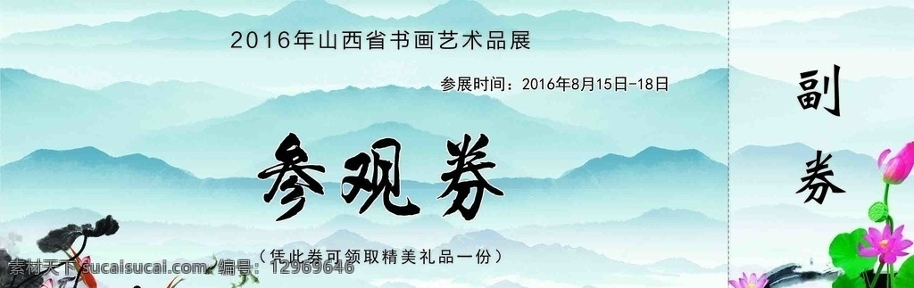 书画艺术展 参观券 psd分层 荷花 远山