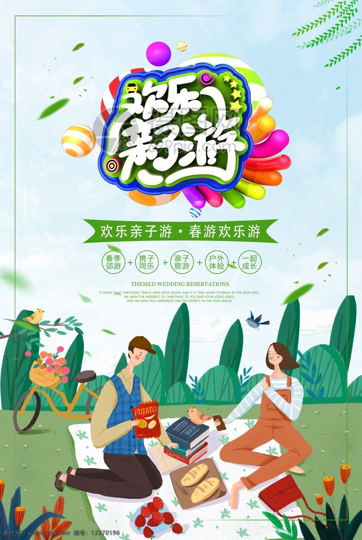 欢乐 亲子 游 春游 郊游 海报 欢乐亲子游 旅游 插画 立体字 亲子游 旅游海报 出游