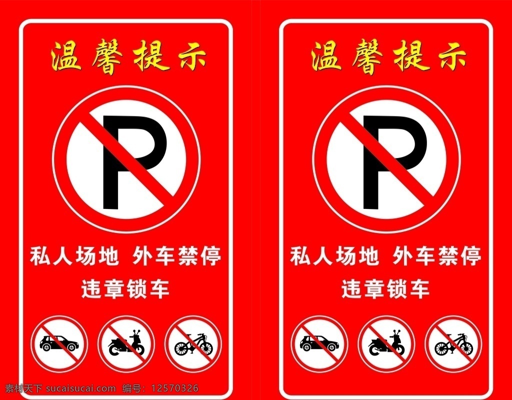 禁止 停车 标牌 禁止停车 停车标识 停车标志 禁止标识 警示牌 温馨提示
