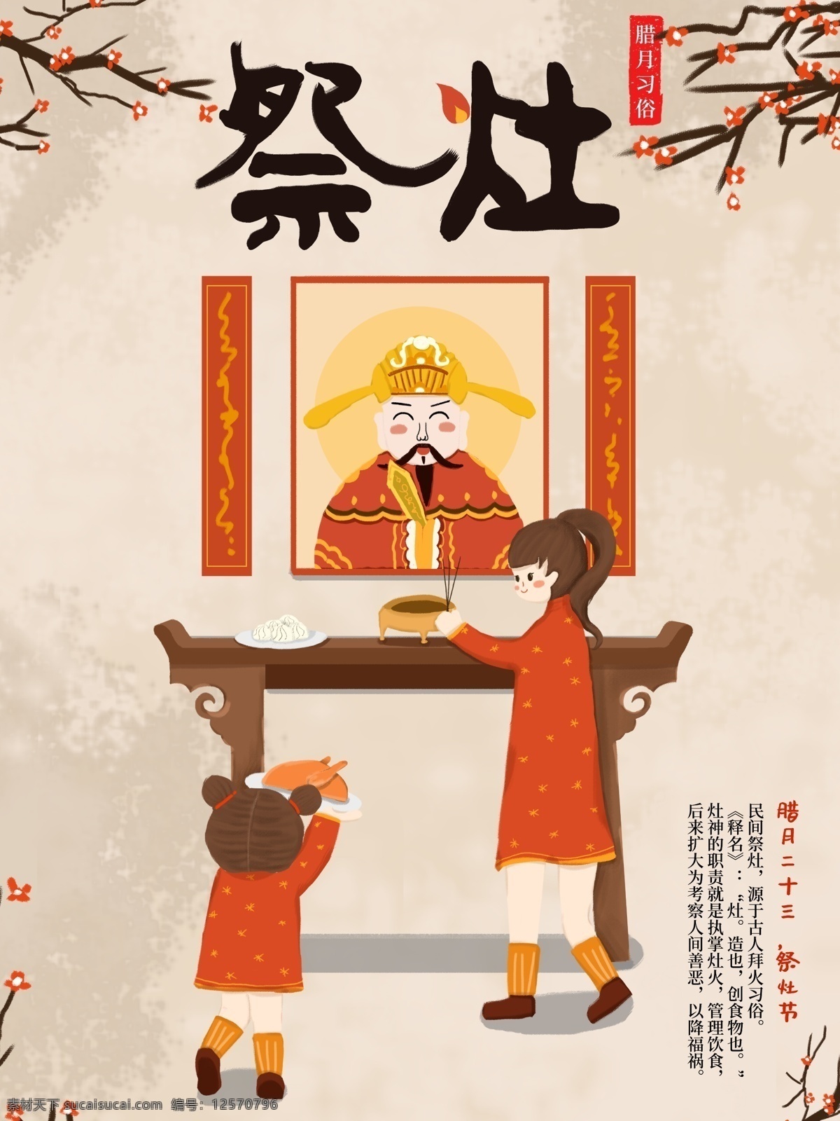 原创 手绘 插画 祭灶 节日 腊月 习俗 海报 卡通 中国传统 过年 祭灶节 二十三 风俗习惯 新年
