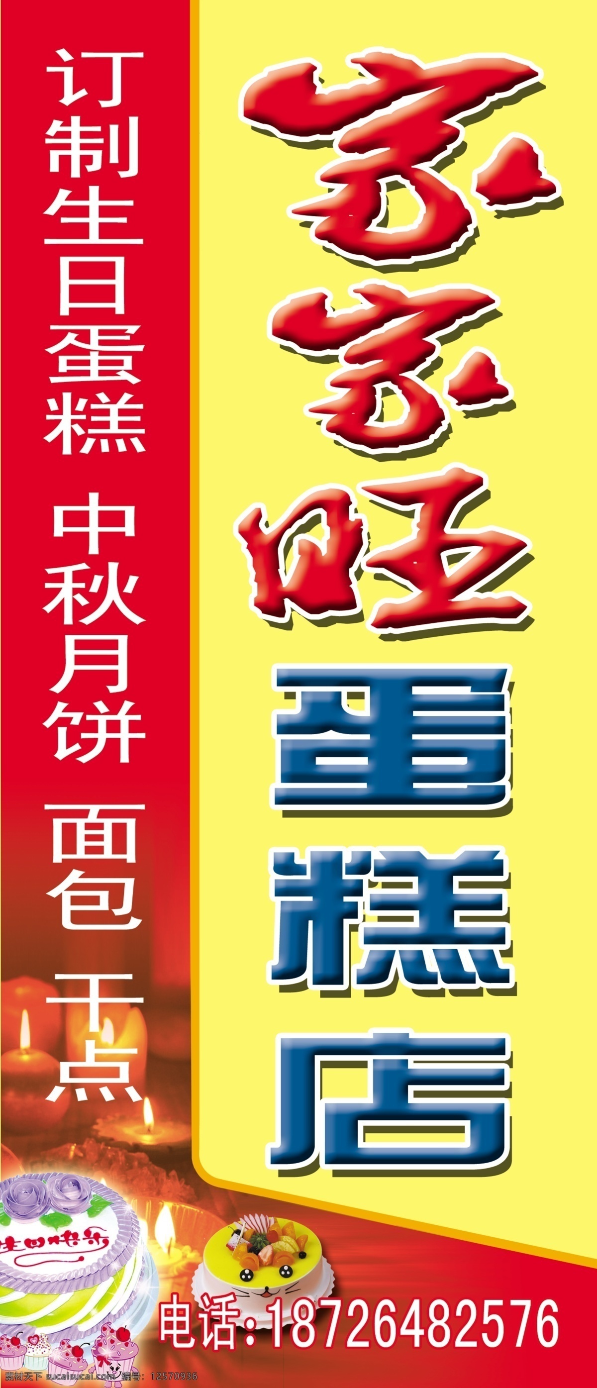 蛋糕店招牌 蛋糕店 生日蛋糕 蜡烛 红烛 中秋月饼 干点 站牌 蛋糕店牌模板 分层 源文件