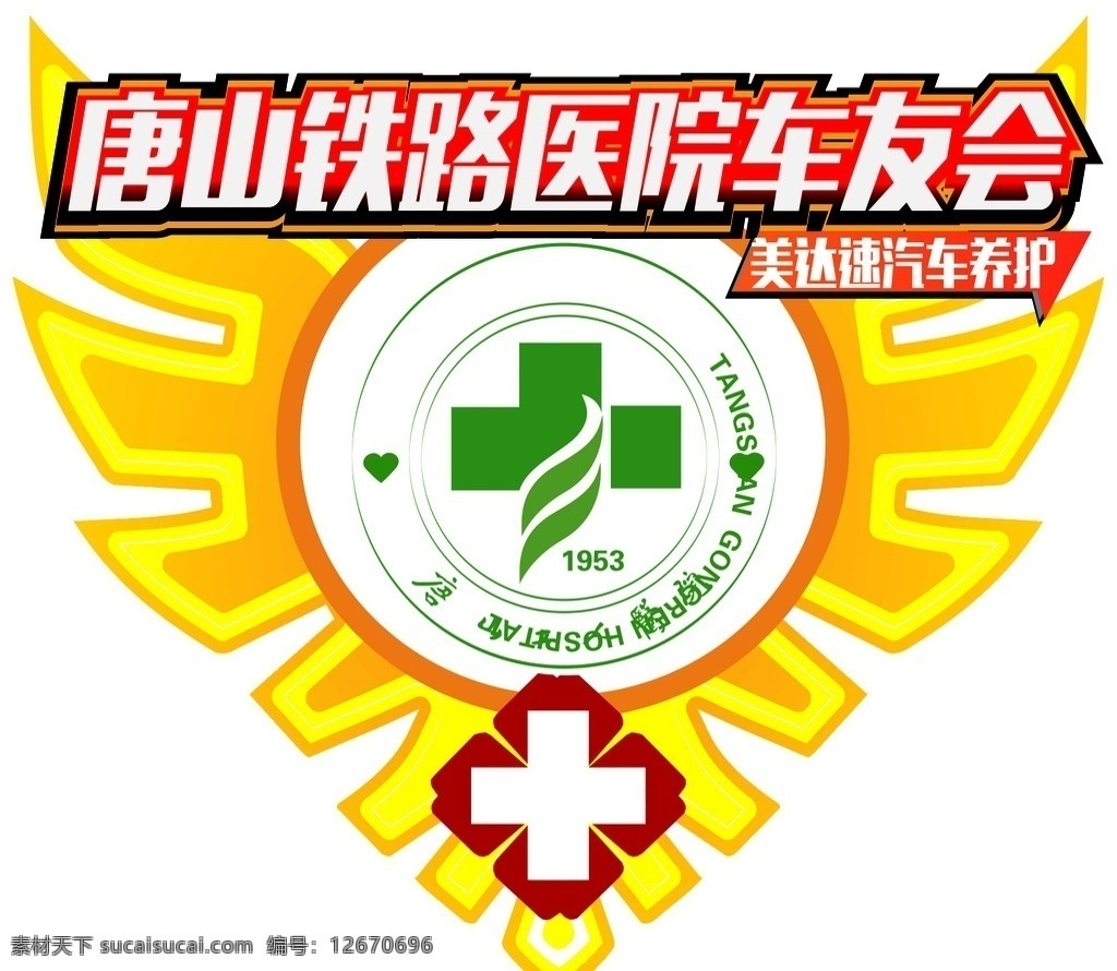 车友会标志 车友会 医院 logo 翅膀 矢量 logo设计 唐山工人医院 标志 标志设计 医院车友会