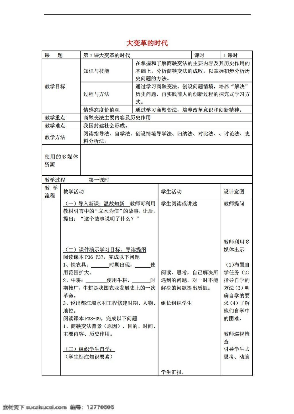 七 年级 上册 历史 安徽省 度 学期 教案 第7课 大变革的时代 人教版 七年级上册