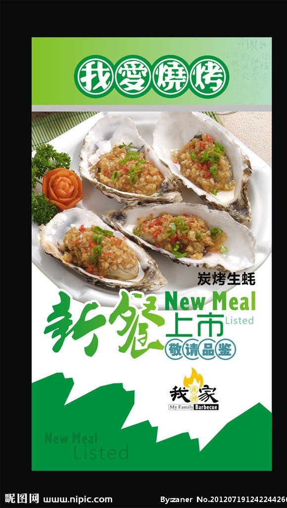 烧烤 档 新品上市 海报 新 餐 上市 美食海报 碳烤美食 味绝天下 矢量火焰 矢量花纹 烧烤类海报 美食促销海报 我爱烧烤 新餐上市 敬请品鉴 碳烤生蚝 烧烤档宣传品 矢量