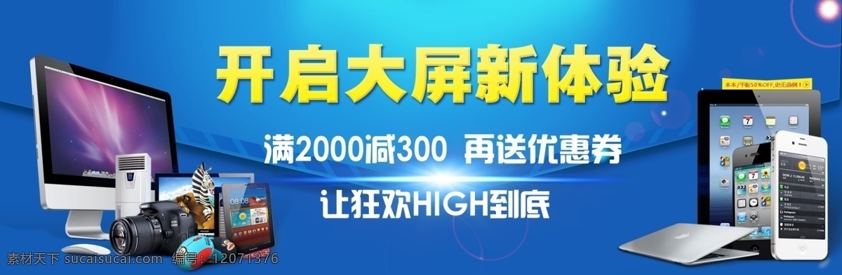 淘宝 天猫 电子产品 全 屏 促销 海报 电脑 手机 ipad 平板电脑 苹果手机 苹果电脑 数码相机 照相机 黄色 蓝色 光效 淘宝界面设计 淘宝装修模板